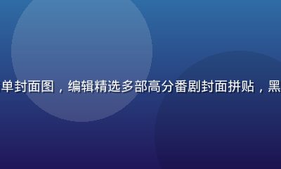 动漫番剧推荐榜单封面图，编辑精选多部高分番剧封面拼贴，黑金配色专业感强
