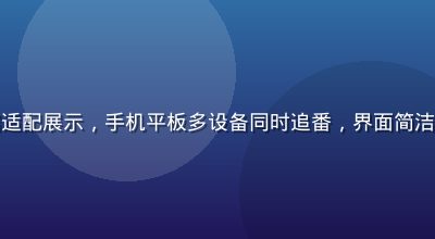 樱花看番移动端适配展示，手机平板多设备同时追番，界面简洁流畅响应式设计