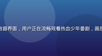 樱花看番高清播放器界面，用户正在流畅观看热血少年番剧，画质清晰无广告打扰