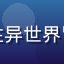 用户异世界爱好者的头像，专注异世界冒险番剧类型的年轻动漫爱好者