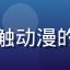 用户新手番迷的头像，刚开始接触动漫的年轻用户正在探索各类番剧类型
