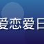 用户番迷小桃的头像，热爱恋爱日常番剧的女性动漫爱好者