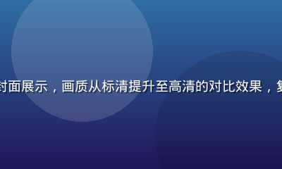 经典老番修复版封面展示，画质从标清提升至高清的对比效果，复古动漫风格画面