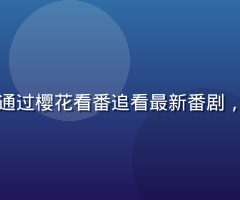 通勤地铁上用户使用手机通过樱花看番追看最新番剧，耳机在耳移动端流畅播放